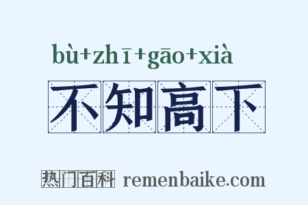 不知高下是什么意思的图片